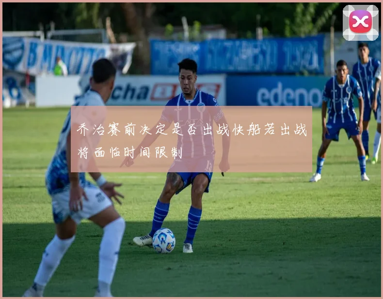 乔治赛前决定是否出战快船若出战将面临时间限制