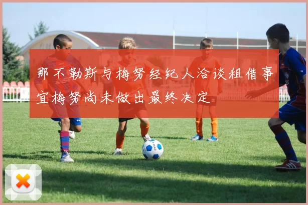 那不勒斯与梅努经纪人洽谈租借事宜梅努尚未做出最终决定