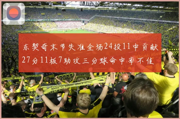 东契奇末节失准全场24投11中贡献27分11板7助攻三分球命中率不佳
