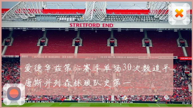 爱德华兹第六赛季单场30次数追平唐斯并列森林狼队史第一