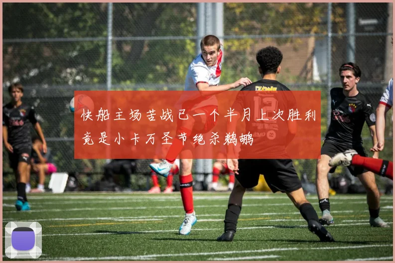 快船主场苦战已一个半月上次胜利竟是小卡万圣节绝杀鹈鹕
