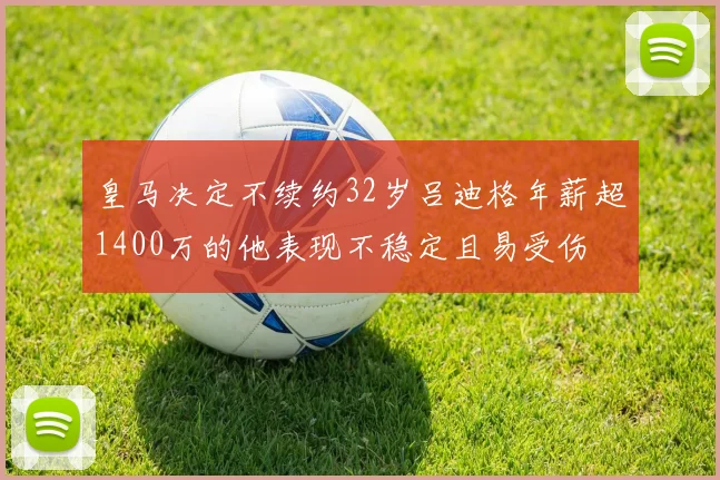 皇马决定不续约32岁吕迪格年薪超1400万的他表现不稳定且易受伤