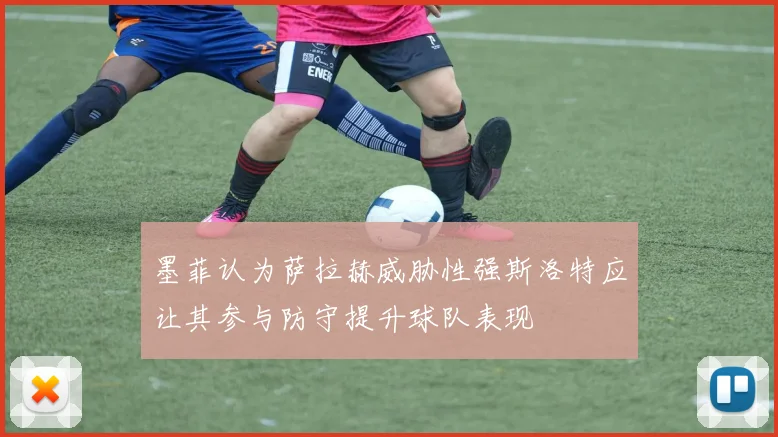 墨菲认为萨拉赫威胁性强斯洛特应让其参与防守提升球队表现
